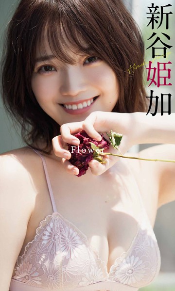 写真集 【デジタル限定】新谷姫加写真集「Flower」