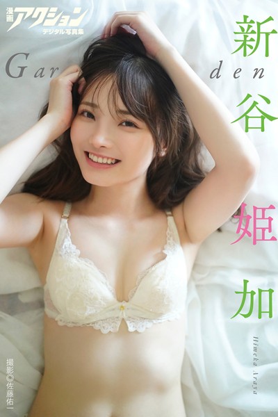 写真集 漫画アクションデジタル写真集 新谷姫加「Garden」