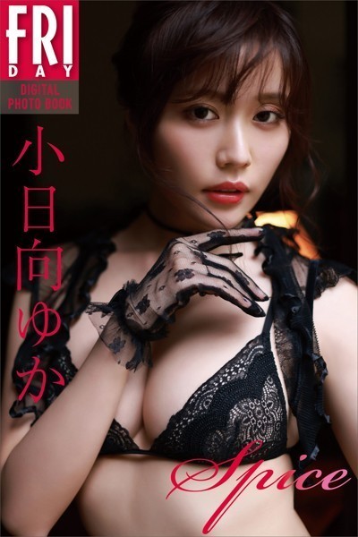 写真集 小日向ゆか spice FRIDAYデジタル写真集