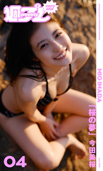 ＜週プレ PHOTO BOOK＞ 今田美桜「桜の夢」写真集