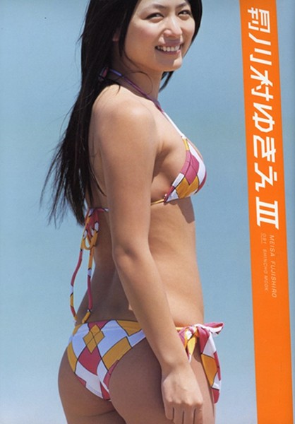 写真集 月刊川村ゆきえIII 月刊モバイルアクトレス完全版