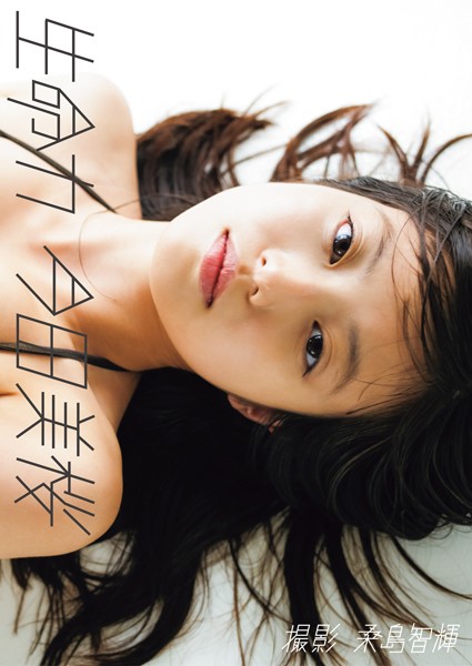 今田美桜ファースト写真集「生命力」写真集