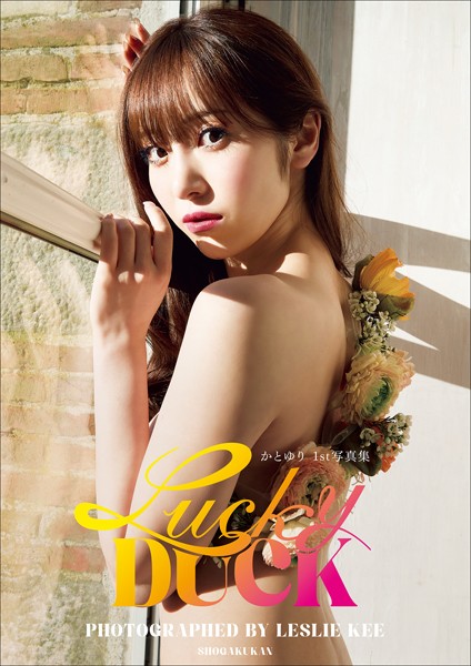 写真集 かとゆり 1st写真集 Lucky DUCK