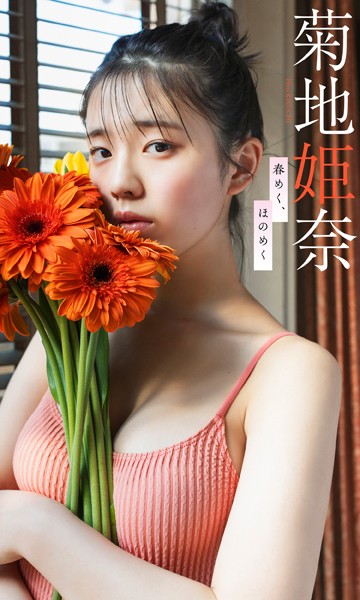 【デジタル限定】菊地姫奈写真集「春めく、ほのめく」