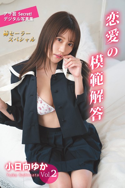 写真集 小日向ゆかVol.2 恋愛の模範解答