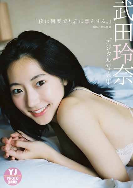 写真集 【デジタル限定 YJ PHOTO BOOK】武田玲奈写真集「僕は何度でも君に恋をする。」