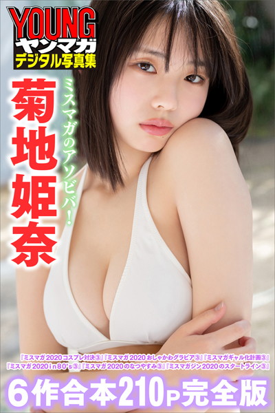 菊地姫奈 ミスマガのアソビバ！【6作合本 210P完全版】 ヤンマガデジタル写真集