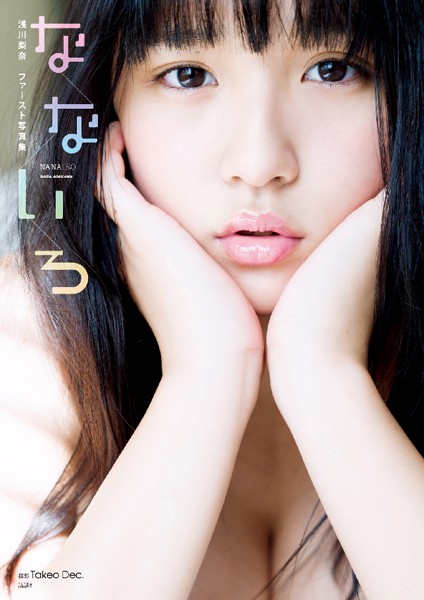 写真集 浅川梨奈 ファースト写真集 なないろ