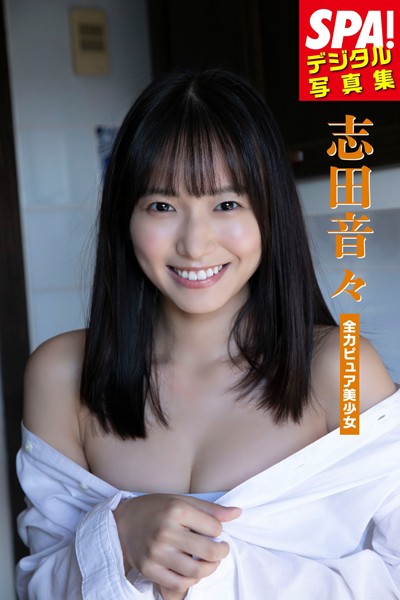 志田音々「全力ピュア少女」 SPA！デジタル写真集