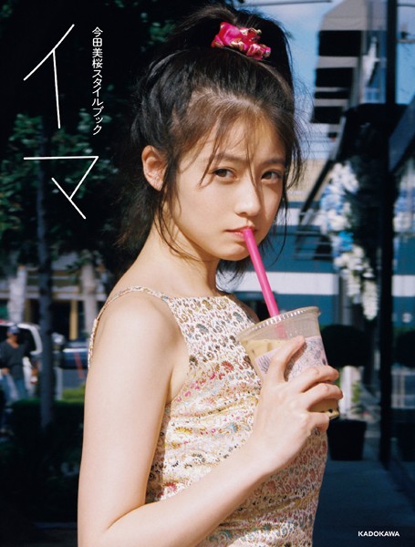 今田美桜スタイルブック イマ 写真集