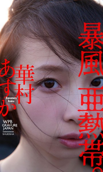 写真集 【デジタル限定】華村あすか写真集「暴風亜熱帯。」