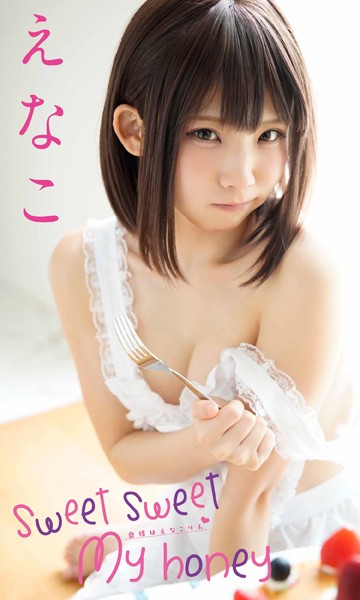 写真集 【デジタル限定】えなこ写真集「Sweet Sweet My Honey〜奥様はえなこりん〜」