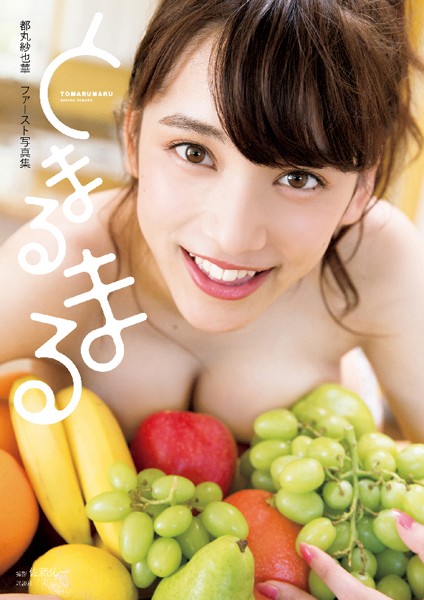写真集 都丸紗也華ファースト写真集 とまるまる