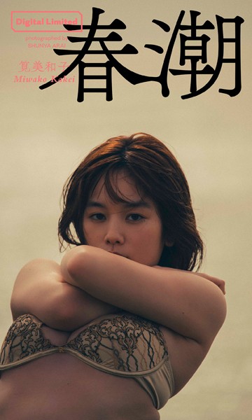 写真集 【デジタル限定】筧美和子写真集「春潮」