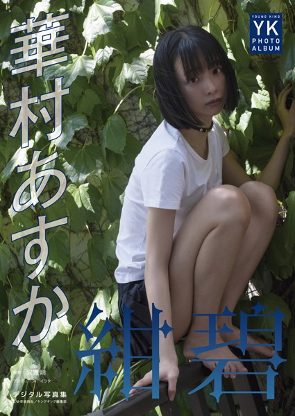 写真集 【デジタル限定】華村あすか デジタル写真集 紺碧