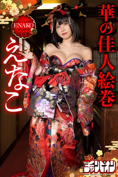 写真集 えなこ「えなこ・華の佳人絵巻」【月チャンデジグラ】
