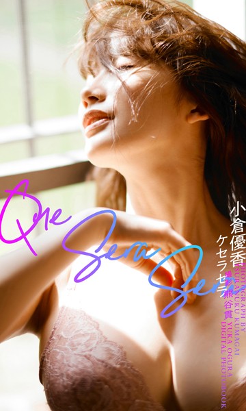 写真集 【デジタル限定】小倉優香写真集「Que Sera Sera -ケセラセラ-」