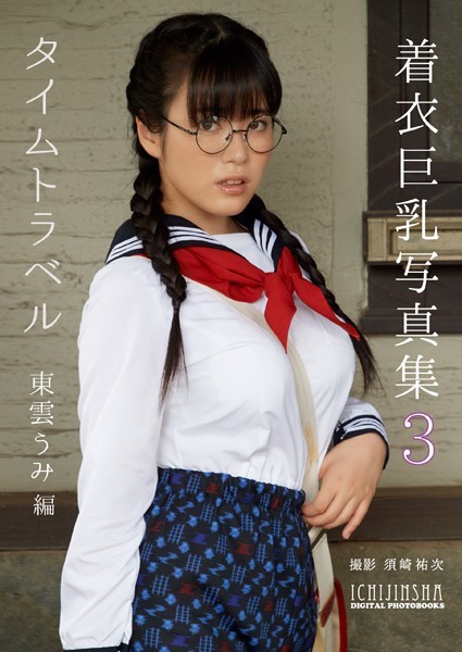 写真集 【デジタル限定】着衣巨乳写真集3 Time travel -東雲うみ編-