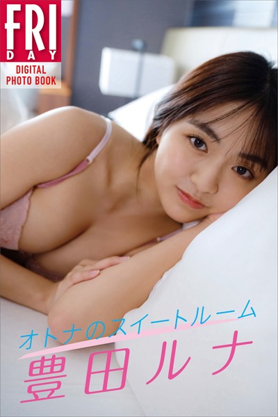 写真集 豊田ルナ オトナのスイートルーム FRIDAYデジタル写真集