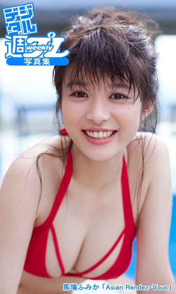 写真集 ＜デジタル週プレ写真集＞ 馬場ふみか 「Asian Rendez-Vous」