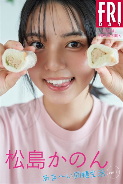 写真集 松島かのん あまーい同棲生活 vol.1 FRIDAYデジタル写真集