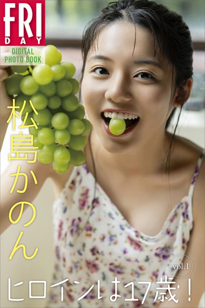 写真集 松島かのん ヒロインは17歳！ vol.1 FRIDAYデジタル写真集