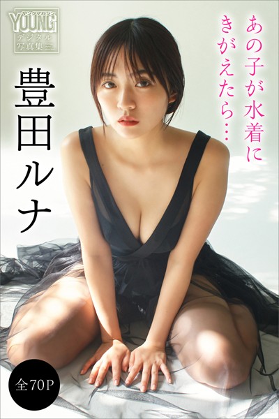写真集 豊田ルナ 【全70P】あの子が水着にきがえたら… ヤンマガデジタル写真集