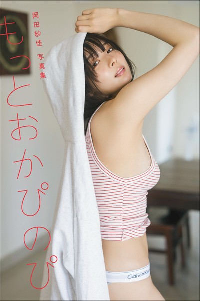 写真集 【オールアザー版】岡田紗佳写真集 もっとおかぴのぴ