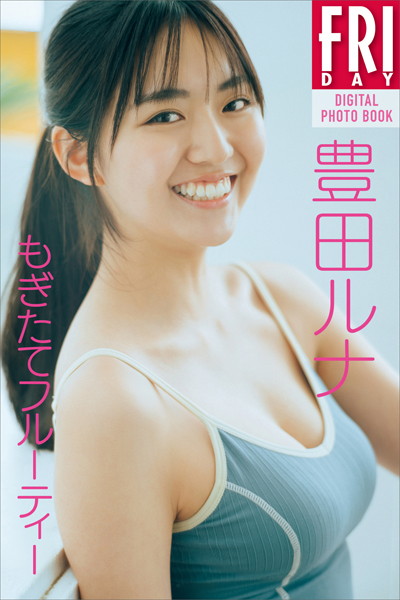 写真集 豊田ルナ もぎたてフルーティー FRIDAYデジタル写真集