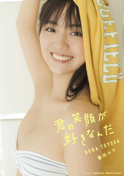 写真集 【デジタル限定】豊田ルナ 写真集 『 君の笑顔が好きなんだ 』