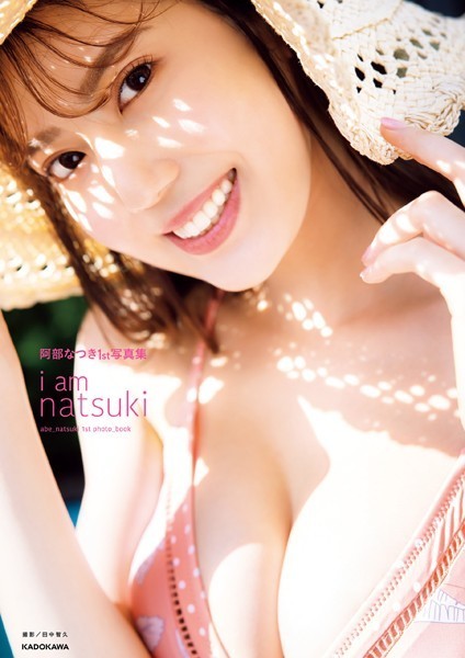 写真集 阿部なつき1st写真集 i am natsuki【電子特典付き】