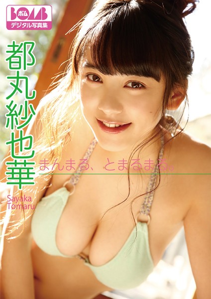 写真集 都丸紗也華『まんまる、とまるまる。』 BOMBデジタル写真集