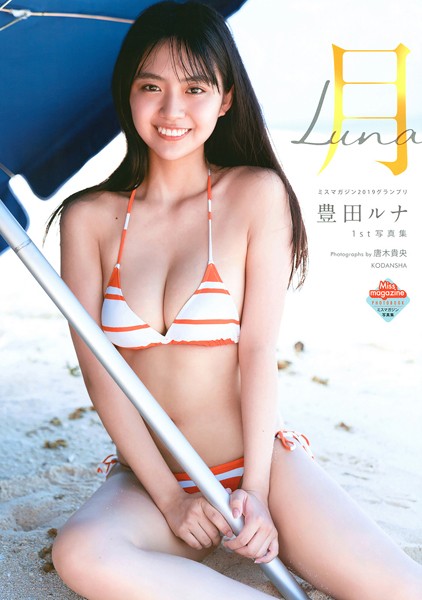 写真集 【電子版だけの特典カットつき！】豊田ルナ1st写真集 月-Luna-